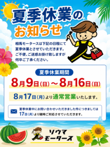 夏季休業のお知らせ