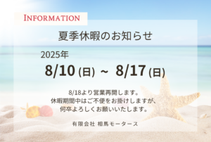 夏季休業