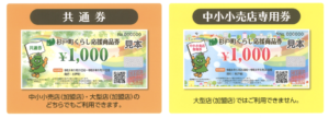 杉戸町くらし応援商品券